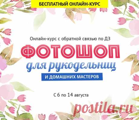 🌟ФОТОШОП ДЛЯ РУКОДЕЛЬНИЦ и домашних мастеров 8!
Бесплатный 2-х недельный онлайн-курс по Фотошопу. Совершенно новая программа, рассчитанная на полных новичков, но будет крайне полезна и продвинутым пользователям.

Присоединяйтесь
прямо сейчас: