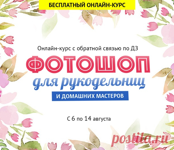🌟ФОТОШОП ДЛЯ РУКОДЕЛЬНИЦ и домашних мастеров 8!
Бесплатный 2-х недельный онлайн-курс по Фотошопу. Совершенно новая программа, рассчитанная на полных новичков, но будет крайне полезна и продвинутым пользователям.

Присоединяйтесь
прямо сейчас:
