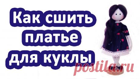 Как сшить куклу своими руками. Кукла по мотивам Сьюзен Вулкотт. Урок 2 - как сшить штанишки и платье Ещё больше мастер-классов и выкроек здесь 👉 https://vk.com/market-56901729 Многие начинающие мастера по созданию кукол задаются вопросом: "Как сшить платье д...