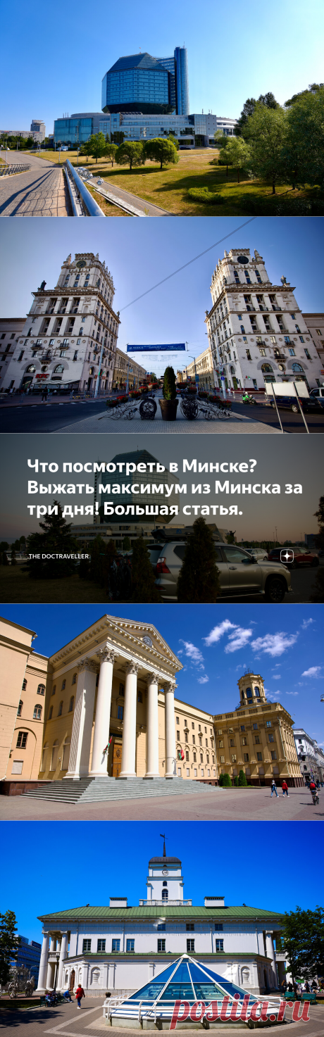 Что посмотреть в Минске? Выжать максимум из Минска за три дня! Большая статья. | The DocTraveller | Дзен