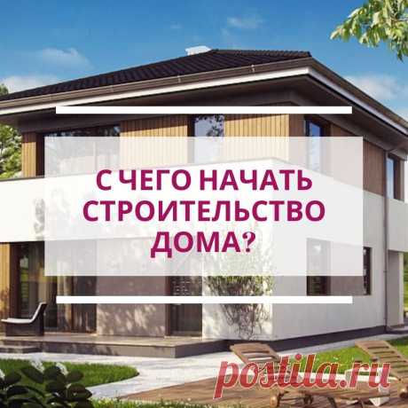 С ЧЕГО НАЧАТЬ СТРОИТЕЛЬСТВО ДОМА: 6 ПЕРВЫХ ШАГОВ
После приобретения надела земли у хозяев, планирующих постройку дома, появляется множество вопросов. Каковы дальнейшие действия, и что является первоочередным? На эти вопросы вы найдете ответ в этой статье.
Продолжение в статье: 
https://z500proekty.ru/abc-stroitelstva/kupil-ychastok.html

При строительстве частного дома соблюдайте следующий порядок действий:
 Получение разрешительной документации на застройку и гос. план зем...