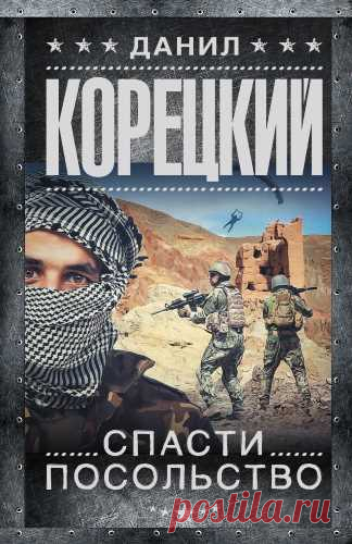 http://www.rosbooks.ru/load/russkaja_literatura_slush..
В аудиокниге Данила Корецкого «Спасти посольство» в Кабуле пал просоветский правительственный режим, в город вошли отряды моджахедов, воцарились хаос и анархия, жизни сотрудников российского посольства оказались под угрозой.