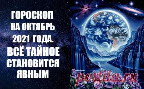 ГОРОСКОП НА ОКТЯБРЬ 2021 ГОДА
от авестийского астролога Анны Фалилеевой

В октябре большую часть месяца Солнце проводит в Весах - знаке, символизирующем гармонию, партнерские отношения и подход к делу с точки зрения взвешенности и законов красоты. Можно ожидать успех и удачу, прибыль и выигрыш. Нас ожидают приятная корреспонденция, новые знакомства, возможны приятные подарки.