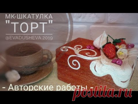 МК- Шкатулка Торт авторская работа ©2019 / The idea of Jute crafts "Eve".
