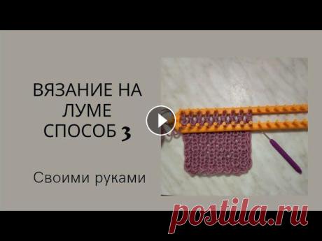 Вязание на луме. Способ 3...