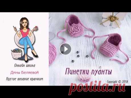 Пинетки крючком Пуанты для начинающих / Crochet baby booties Пинетки крючком. Мастер класс доступен для начинающих. В зависимости от вашей пряжи, крючка и плотности вязания пинетки получаются на размер от 0 до 6...