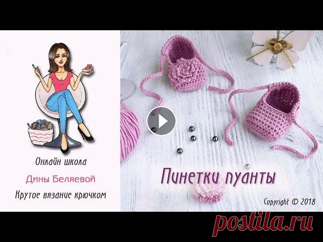 Пинетки крючком Пуанты для начинающих / Crochet baby booties Пинетки крючком. Мастер класс доступен для начинающих. В зависимости от вашей пряжи, крючка и плотности вязания пинетки получаются на размер от 0 до 6...