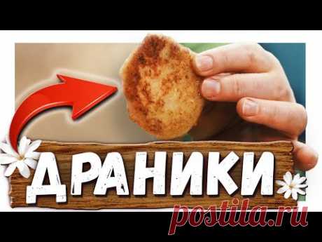 Драники из картошки трех видов. Постные и сытные