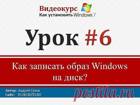 Как записать образ Windows на диск..