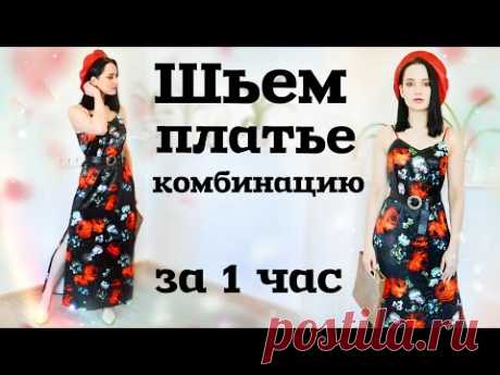ШЬЕМ ПЛАТЬЕ КОМБИНАЦИЮ С ПОСТРОЕНИЕМ ВЫКРОЙКИ / sew with me / combination dress / #StayHome
