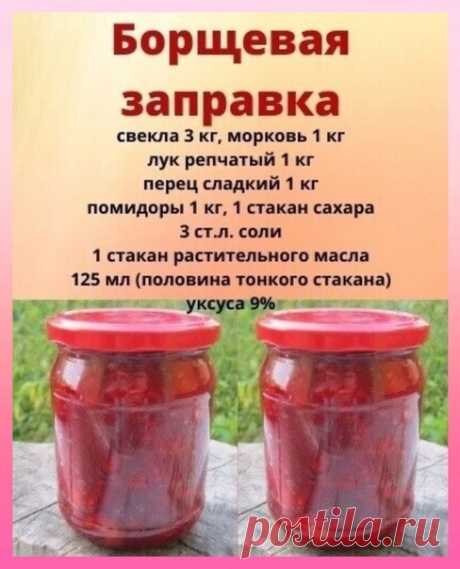 Борщевая заправка