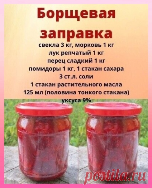 Борщевая заправка