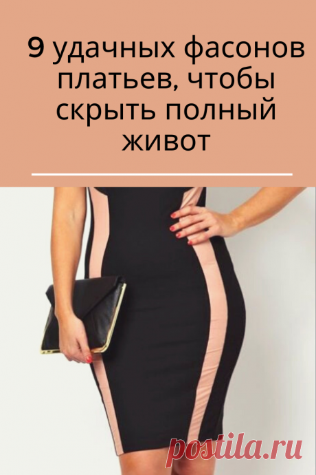 Идеальной фигурой могут похвастаться единицы, а красиво выглядеть хочется всем без исключения. Борьба с лишними килограммами — процесс кропотливый, занимающий много времени. Пройдет не месяц и не два прежде, чем можно будет похвастаться тонкой талией и отсутствием животика. Но что же делать сейчас? Не ходить же в бесформенном свитере только потому, что в некоторых местах не так плоско, как того хочется. Конечно, нет!