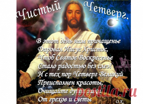 Чистый Четверг - 28 апреля. Обряды, заговоры, обереги