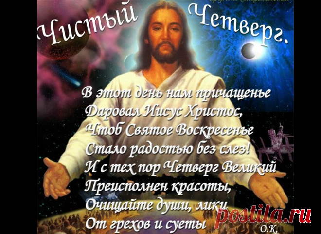 Чистый Четверг - 28 апреля. Обряды, заговоры, обереги
