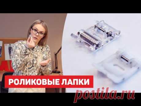 Роликовые лапки | Как пользоваться? Отличия, Преимущества
