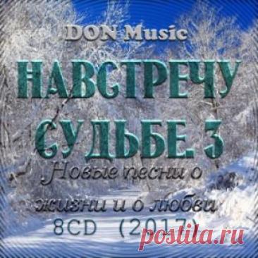 Навстречу Судьбе. 3 [8CD] (Сборник | MP3 | 2018) через торрент