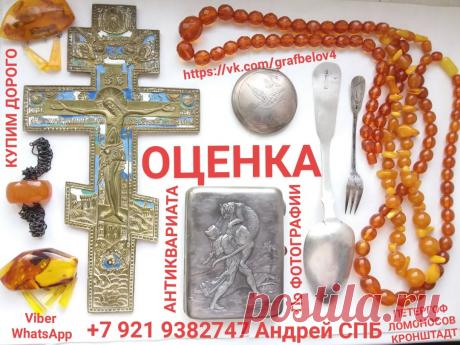 ОЦЕНКА АНТИКВАРИАТА ПО ФОТОГРАФИИ ОН ЛАЙН ВЫЗОВ И ВЫЕЗД ОЦЕНЩИКА НА ДОМ БЕСПЛАТНО ПОКУПАЕМ ДОРОГО ДЕНЬГИ СРАЗУ УЗНАТЬ ЦЕНУ ИКОНЫ ФАРФОРА СТАТУЭТОК ЯНТАРЯ ЗНАЧКОВ БОН БУМАЖНЫХ ДЕНЕГ ОБЛИГАЦИЙ МОНЕТ НАГРАД ОРДЕНОВ МЕДАЛЕЙ КОЛЛЕКЦИИ БУСЫ ПОЧТОВЫЕ ОТКРЫТКИ КНИГИ ФОТОГРАФИИ ВОЕННЫХ ЦАРСКОЙ РОССИИ ГРАВЮРЫ КАРИКАТУРЫ АФИШЫ ДОКУМЕНТЫ ШКАТУЛКИ АНТИКВАРНЫЙ МАГАЗИН ПОКУПАЕТ ИКОНЫ АВИТО ЮЛА БАРАХОЛКА ОЦЕНИТЬ ЯНТАРНЫЕ БУСЫ БИВЕНЬ ФАЛЕРИСТИКА НУМИЗМАТИКА БОНИСТИКА ФИЛОКАРТИЯ 
КУПЛЮ ФАРФОРОВЫЕ СТАТУЭТКИ