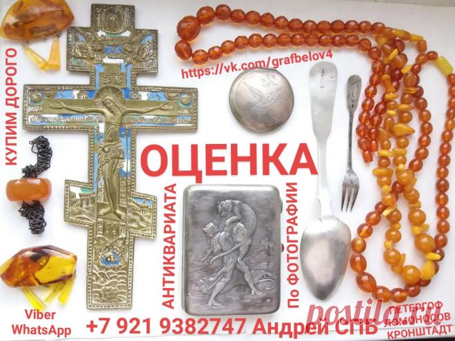 ОЦЕНКА АНТИКВАРИАТА ПО ФОТОГРАФИИ ОН ЛАЙН ВЫЗОВ И ВЫЕЗД ОЦЕНЩИКА НА ДОМ БЕСПЛАТНО ПОКУПАЕМ ДОРОГО ДЕНЬГИ СРАЗУ УЗНАТЬ ЦЕНУ ИКОНЫ ФАРФОРА СТАТУЭТОК ЯНТАРЯ ЗНАЧКОВ БОН БУМАЖНЫХ ДЕНЕГ ОБЛИГАЦИЙ МОНЕТ НАГРАД ОРДЕНОВ МЕДАЛЕЙ КОЛЛЕКЦИИ БУСЫ ПОЧТОВЫЕ ОТКРЫТКИ КНИГИ ФОТОГРАФИИ ВОЕННЫХ ЦАРСКОЙ РОССИИ ГРАВЮРЫ КАРИКАТУРЫ АФИШЫ ДОКУМЕНТЫ ШКАТУЛКИ АНТИКВАРНЫЙ МАГАЗИН ПОКУПАЕТ ИКОНЫ АВИТО ЮЛА БАРАХОЛКА ОЦЕНИТЬ ЯНТАРНЫЕ БУСЫ БИВЕНЬ ФАЛЕРИСТИКА НУМИЗМАТИКА БОНИСТИКА ФИЛОКАРТИЯ 
КУПЛЮ ФАРФОРОВЫЕ СТАТУЭТКИ