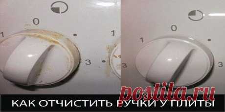 КАК ОЧИСТИТЬ РУЧКИ У ПЛИТЫ!Это средство (капли) очень быстро убирает всю гадость с подобных поверхностей | Узнал сам - расскажи другому.
