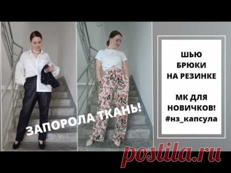 ШЬЮ САМА БРЮКИ НА РЕЗИНКЕ| ПОДРОБНЫЙ ПОШИВ ДЛЯ НОВИЧКОВ| #SEWITNOWБАРСЕЛОНА и БРЮКИ BURDA