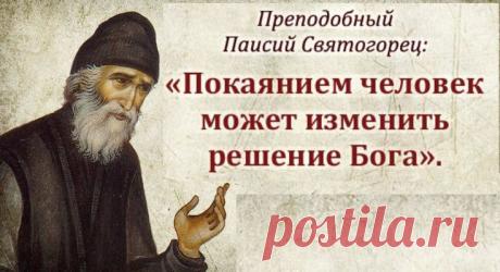 Покаянием человек может изменить решение Бога.