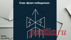 Рунический став на выигрыш в лотерею Букет победителя