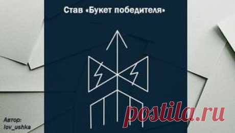 Рунический став на выигрыш в лотерею Букет победителя