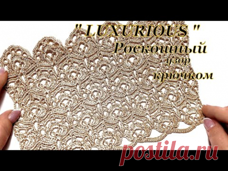 " Роскошный " узор крючком , для вечерних нарядов.....и не только .