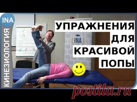 Как накачать попу? Упражнения на ягодицы для красивой попы. Кинезиология