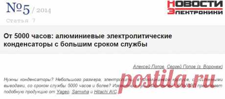 От 5000 часов: алюминиевые электролитические конденсаторы с большим сроком службы — НЭ №5/2014