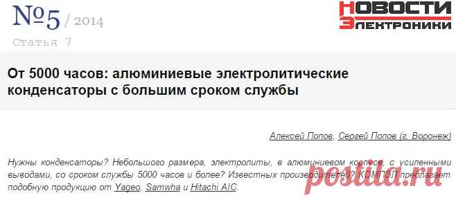 От 5000 часов: алюминиевые электролитические конденсаторы с большим сроком службы — НЭ №5/2014