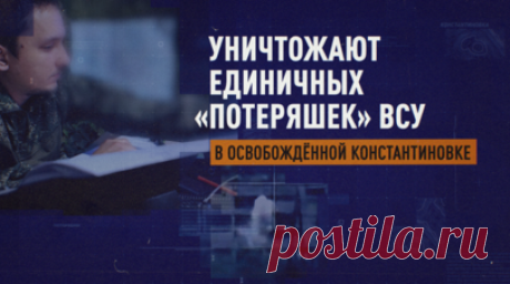 «Осталось их очень мало»: бойцы ВС РФ зачищают Константиновку от единичных «потеряшек» ВСУ. «Было тяжело мимо проходить. Приходилось малыми группами просачиваться в город», — так командир батальона с позывным Бизон вспоминает штурм Константиновки. По его словам, город был плотно прикрыт украинскими операторами БПЛА. Российские бойцы заходили внутрь буквально по одной-две группы в день, постепенно занимая позиции. В какой-то момент, рассказывает Бизон, противник просто перестал понимать, что…
