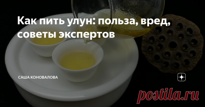 Как пить улун: польза, вред, советы экспертов Правда ли, что улун – это вид зеленого чая? А что он всегда имеет вкус молока? Он полезнее других чаев? Ответим на эти и другие вопросы о популярном напитке. Расскажем, чем полезен улун, как выбрать качественный продукт, что нужно знать о его разновидностях. Собрали все, о чем надо вспомнить при выборе хорошего чая.
