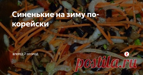 Синенькие на зиму по-корейски | Вперед✔огород | Яндекс Дзен