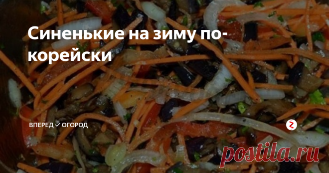 Синенькие на зиму по-корейски | Вперед✔огород | Яндекс Дзен