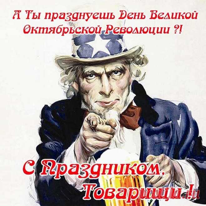 С Днем октябрьской революции!
Согласие — основа всех основ,
Согласие рождает вновь любовь!
С согласием готовы мы все жить,
Чтоб в мире работать — творить!