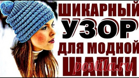ШИКАРНЫЙ узор для МОДНОЙ шапки. Всего 2 ряда. Вязание. Узоры. Красивые узоры спицами.