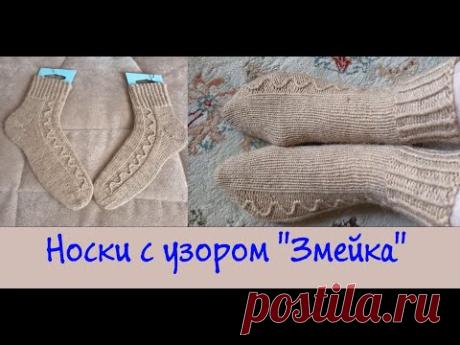 Носки с узором "Змейка"