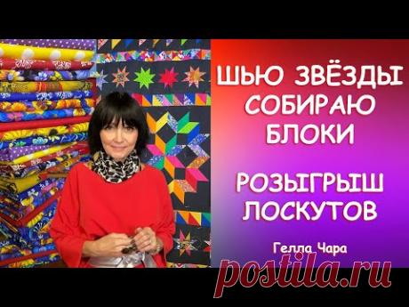 VLOG СОБИРАЮ БЛОКИ РАЗЫГРЫВАЮ НАБОРЫ ДЛЯ ЛОСКУТНОГО ШИТЬЯ БОЛТАЛОЧКА Гелла Чара