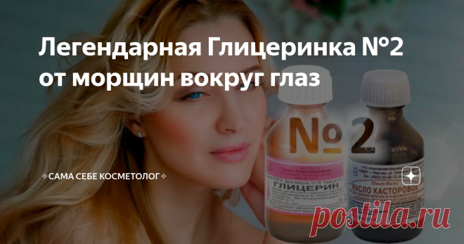 Легендарная Глицеринка №2 от морщин вокруг глаз Всем наша первая Глицеринка хороша, но ведь и она надоест, и тогда как раз поспеет вторая Глицеринка, не менее легендарная, хоть и совсем чуточку более заморочная.
Рецепт второй Глицеринки
4 чайные ложки миндального масла,