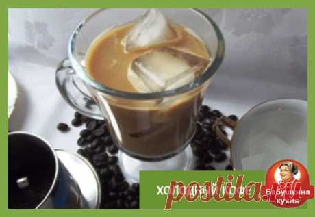Рецепт холодного кофе: советы и самый простейший способ
