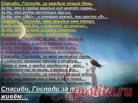 Спасибо Господи,за то,что мы живём...
