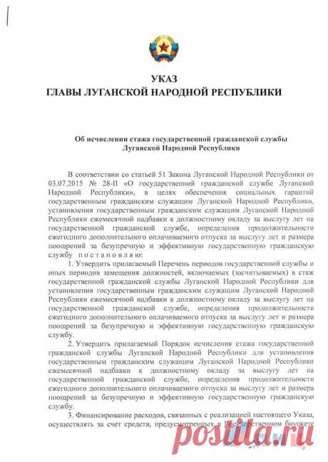 Луганский Информационный Центр — Указ главы ЛНР &quot;Об исчислении стажа государственной гражданской службы Луганской Народной Республики&quot;