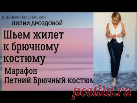 Шьем классический жилет к брючному костюму. Продолжение марафона.