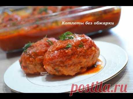 Вкусные и сочные котлеты без обжарки! Стоит попробовать!