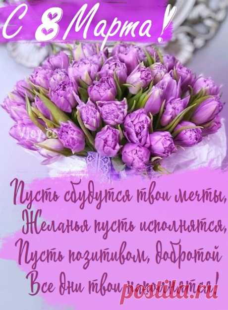 С 8 Марта я спешу тебя поздравить,
Успехов и здоровья пожелать.
Пусть день и от проблем тебя избавит,
И будет лишь улыбку доставлять!
открытки с 8 марта красивые с цветами и пожеланиями