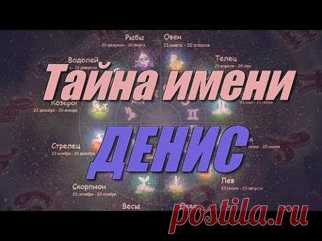Тайна имени Денис https://youtu.be/0og2SKYEeHg Накрутка лайков подписчиков Инстаграм и Вк бесплатно Все очень просто, без банов и разной прочей ерунды. - htt...