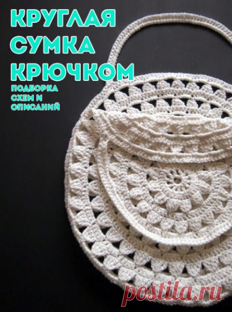 Вяжем крючком круглые сумки, подборка схем и описаний