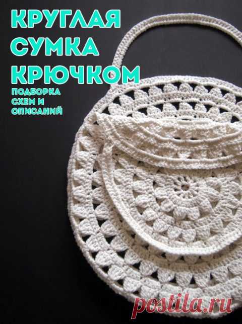 Вяжем крючком круглые сумки, подборка схем и описаний
